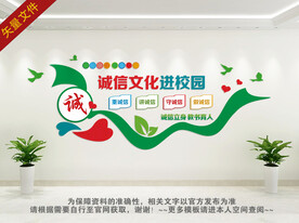 诚信文化进校园文化墙