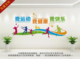 我运动我健康我快乐