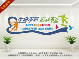 生命不息 运动不止
