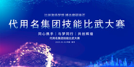 职工技能大赛展板