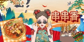 串串香