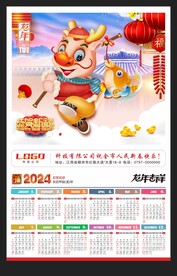 2024新年挂历龙年黄历