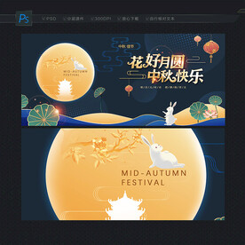 中秋展板