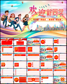 欢迎新同学PPT