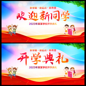 开学典礼