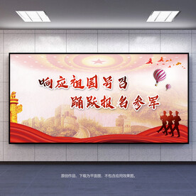 踊跃报名参军宣传海报