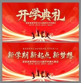 开学典礼