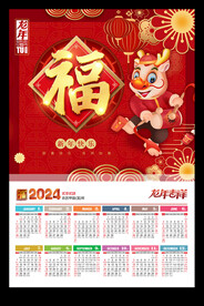 福字挂历年历龙年新年海报