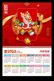 龙年吉祥2024年历日历海报