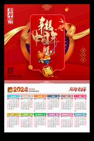 幸福中国年2024年历月历