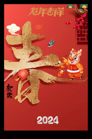 龙年2024春节新年海报