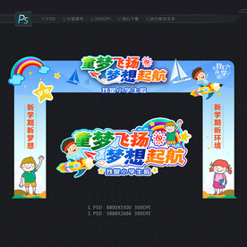 小学开学拱门