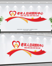 老年人日间照料中心