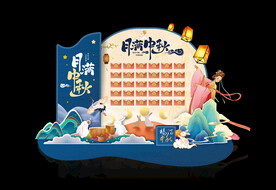 中秋美陈