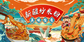 新疆炒米粉背景墙