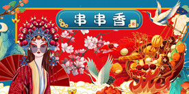 国潮串串香