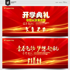 开学典礼