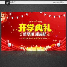 开学典礼