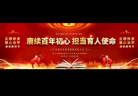 教师节宽屏展板