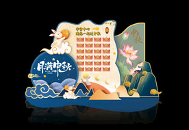 中秋美陈
