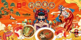 剁椒鱼头海报设计图片