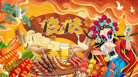 国潮插画烧烤