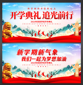 开学典礼