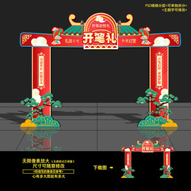 开笔礼门头拱门