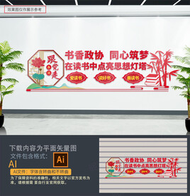 书香政协文化墙