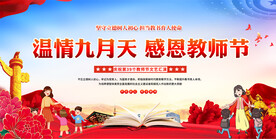 教师节舞台背景