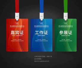 工作证参会证嘉宾证