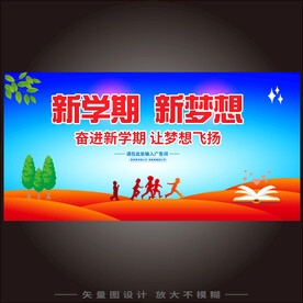 开学海报 