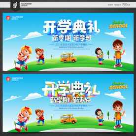 开学典礼