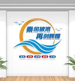 办公室励志标语企业文化墙
