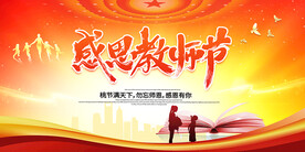 感恩教师节海报展板