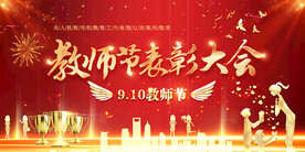 教师节表彰大会海报展板