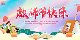 教师节展板