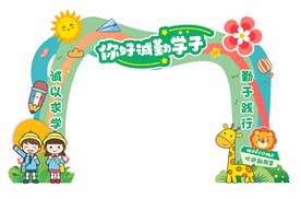 开学拱门