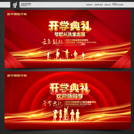 开学典礼