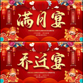 乔迁宴满月宴背景