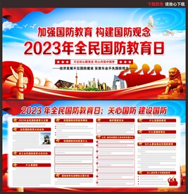 2023年全民国防教育日