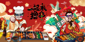 国潮烧烤撸串