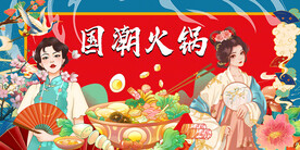 国潮火锅背景墙