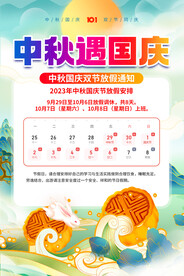 中秋节国庆节放假通知