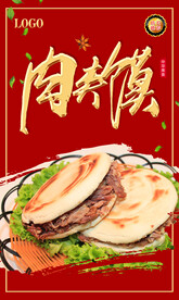 肉夹馍