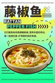 藤椒鱼