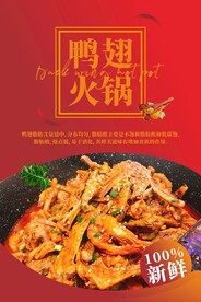 鸭翅火锅海报