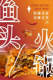 鱼头火锅海报