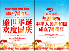 庆祝国庆74周年海报