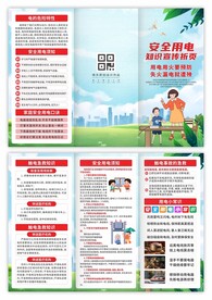 安全用电三折页